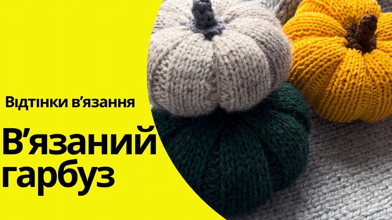В’язаний гарбуз / Гарбуз спицями /Осінній декор / Майстер-клас / Crochet pumpkin