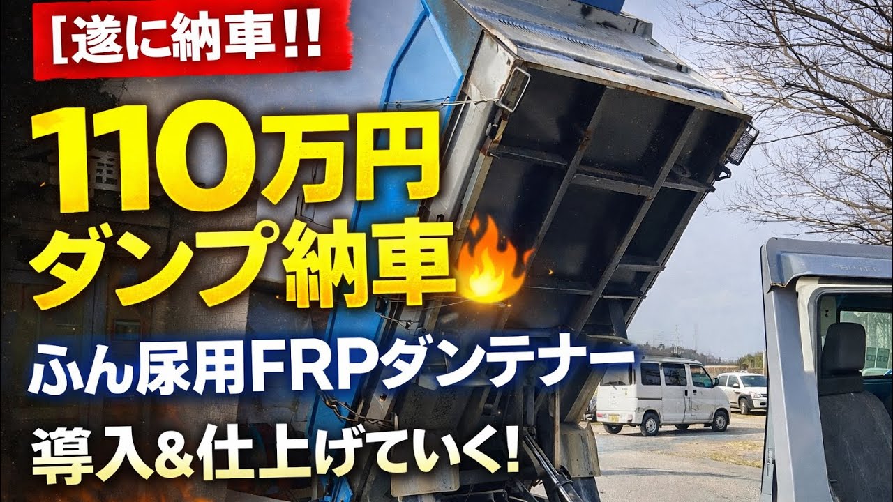 酪農【遂に納車‼️】制作費約110万円のダンプ導入ふん尿用FRP〈ウエマツ ダンテナー〉仕上げていく （FRPウエマツ ダンテナー ）