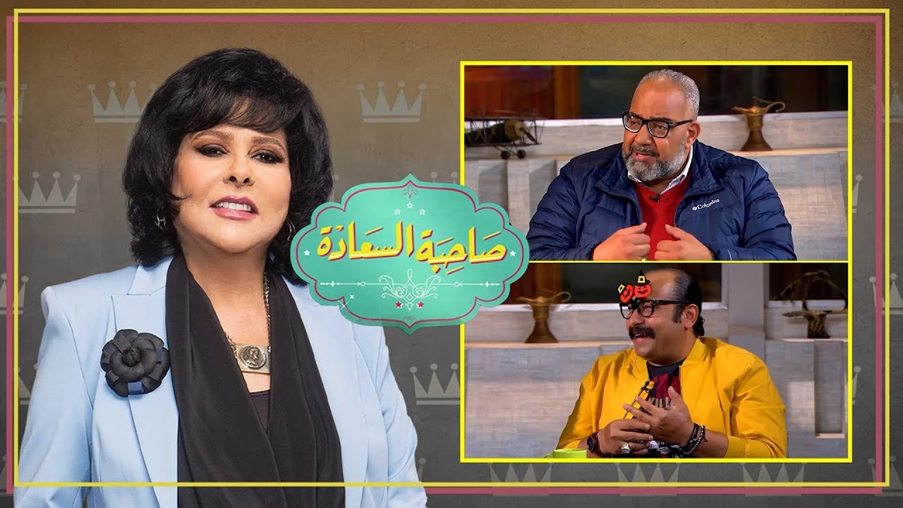 صاحبة السعادة | ضحك هستيري مع بيومي فؤاد ومحمد ثروت في صاحبة السعادة 😂🔥