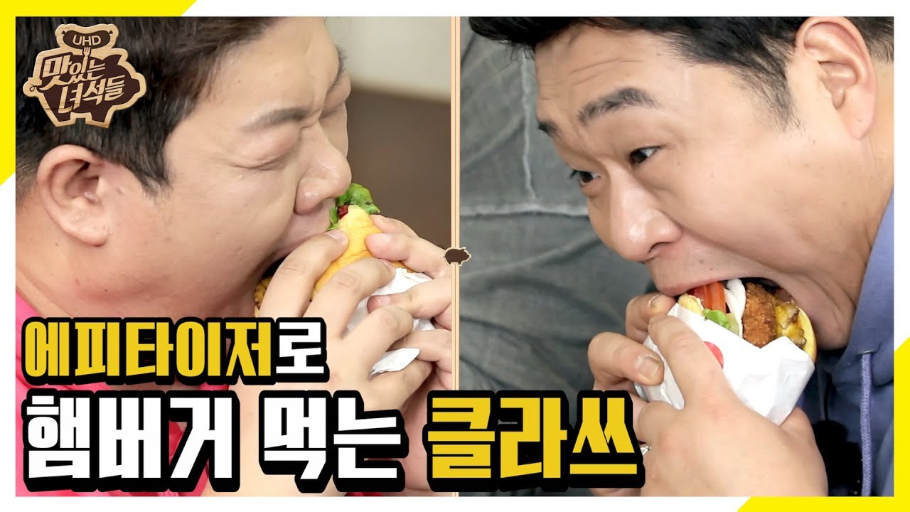 (ENG SUB) 본 촬영 전 햄버거로 입가심 하는 맛녀석 클라쓰! [맛있는 녀석들 Tasty Guys] 264회