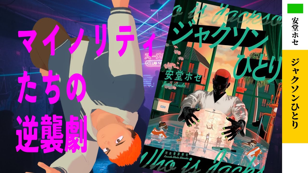 【ジャクソンひとり】最新芥川賞作家のデビュー作！都会を駆けるマイノリティたちの逆襲劇【小説レビュー】