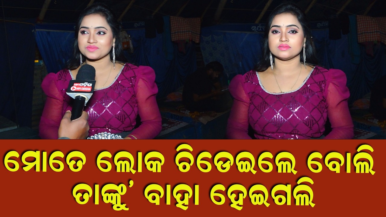ସିରିଏଲ ରେ ମୋତେ ଲୋକ ଚିଡ଼େଇଲେ ବୋଲି ମୁଁ  ତାଙ୍କୁ ବାହା ହେଇଗଲି