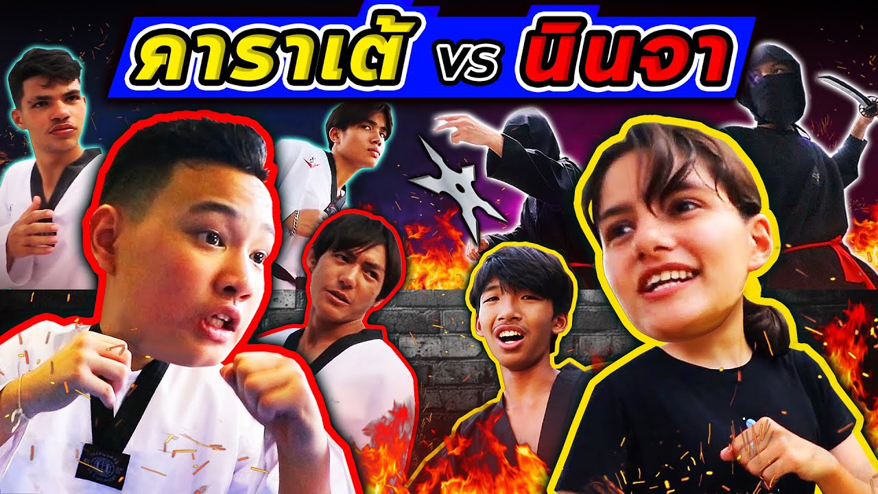 ศึกเจ้าสำนัก คาราเต้ VS นินจา พร้อมเบื้องหลังสุด โหด มัน ฮา