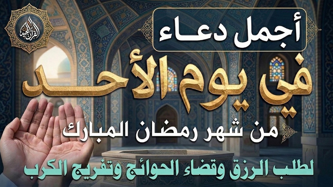 دعاء فى يوم الأحد المستجاب دعاء يوم 19 من شهر رمضان للرزق والشفاء العاجل وقضاء الحوائج 🤲(4k)