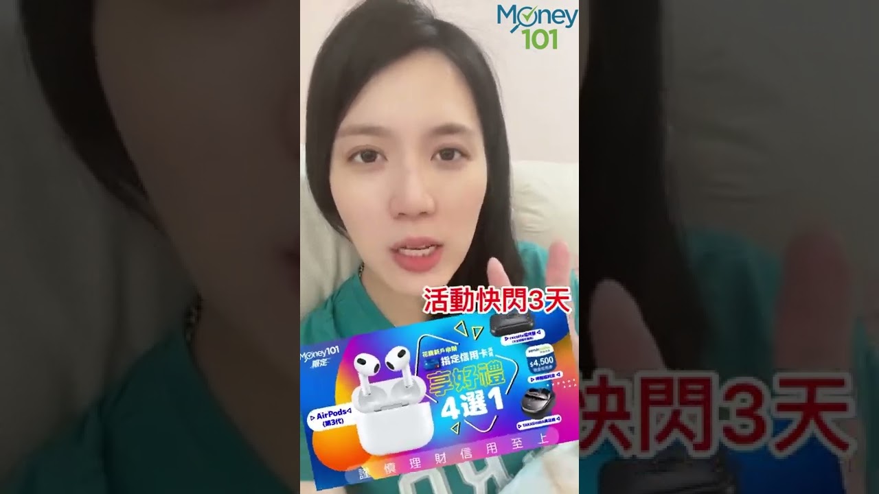 限時快閃3天流行💫史上最強首刷禮！AirPods3免費拿！【Money101 理財真心話】