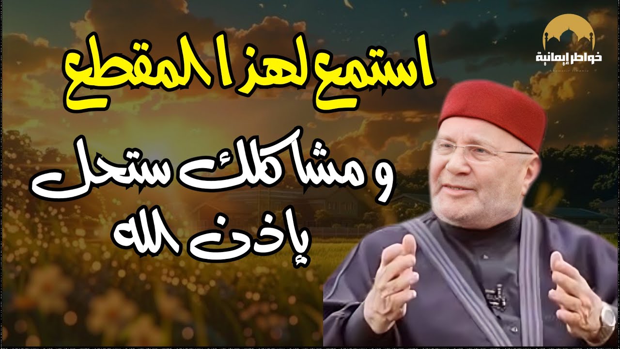 اقسم لكم سوف تحل مشكلتك مهما كانت   ! الشيخ محمد راتب النابلسي