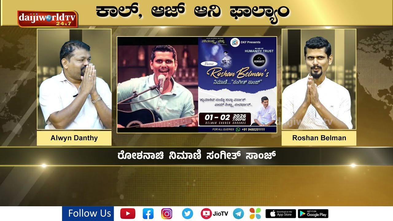 ಹ್ಯುಮಾನಿಟಿ ಸಂಸ್ಥ್ಯಾಕ್ ಆಧಾರಾಸವೆಂ ವ್ಹಡ್ ಸಂಗೀತ್ ಕಾರ್ಯಕ್ರಮ್ | Roshan Belman|Alwyn Danthy | Daijiworld TV