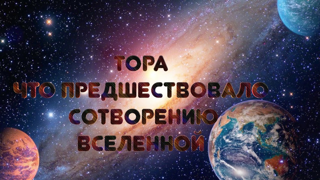 БЕРЕШИТ: Что предшествовало сотворению Вселенной