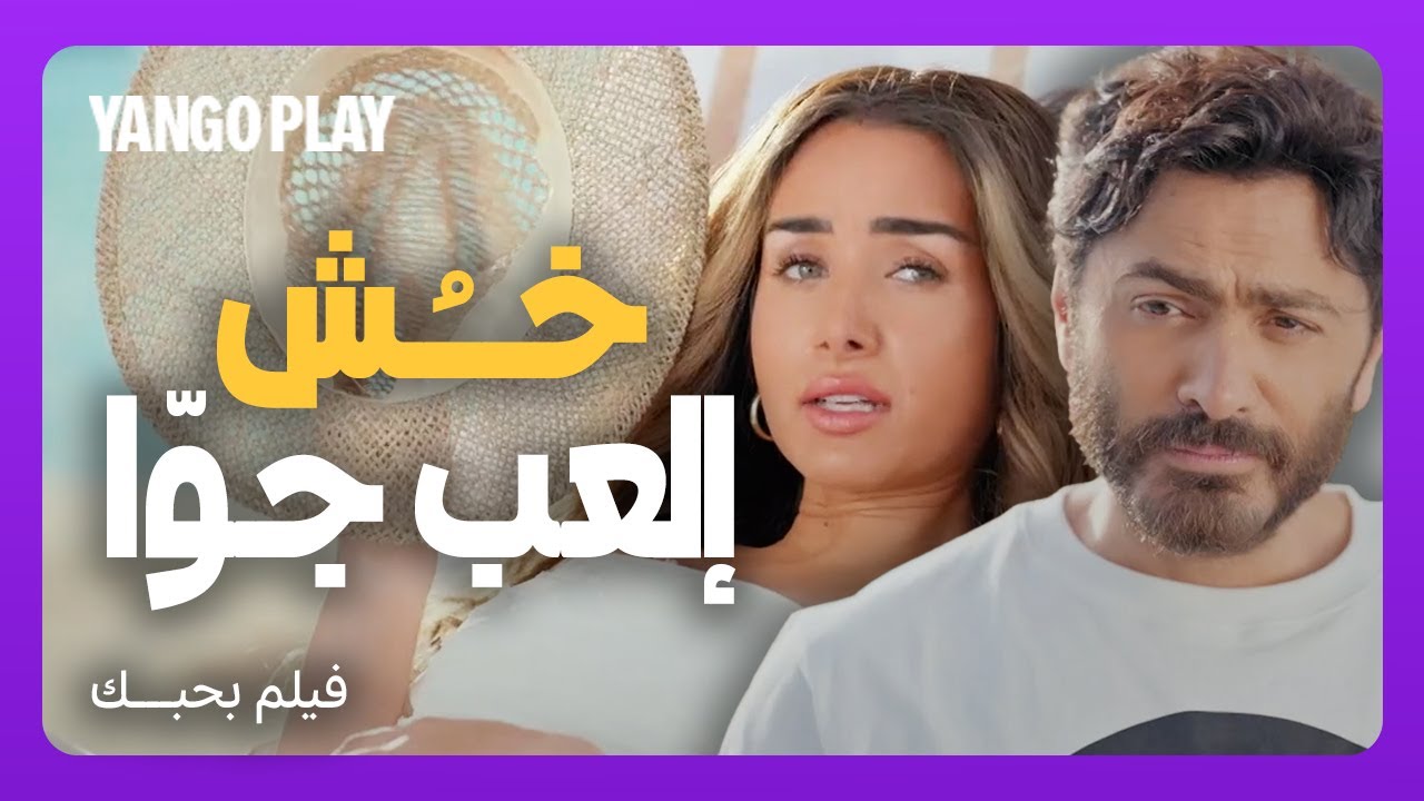 ضحك ما بيخلصش في اللقاء الأول بين علي وحبيبة     |     بحبك    |     تامر حسني ، هنا الزاهد