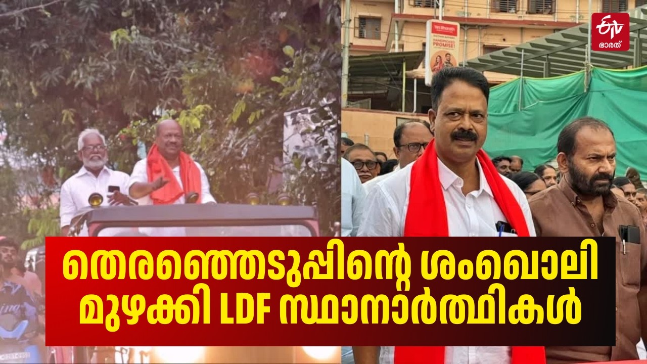 പാതയോരം ചുവപ്പിച്ച് എൽഡിഎഫിന്റെ റോഡ് ഷോ | LDF Election Roadshow 2026 🚩