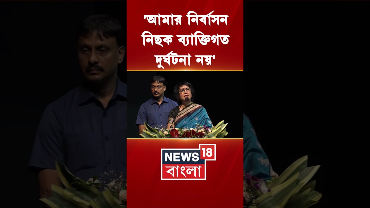'আমার নির্বাসন নিছক ব্যাক্তিগত দুর্ঘটনা নয়' | Taslima Nasrin | #shorts