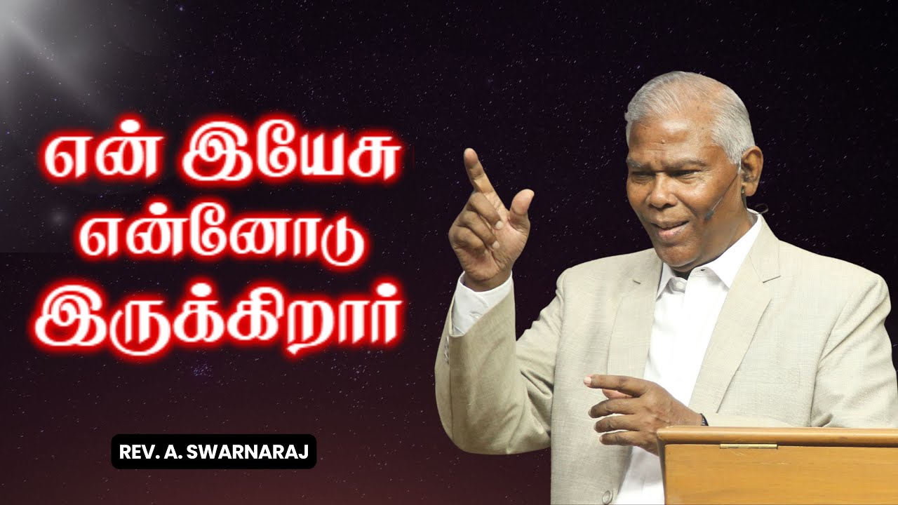 என் இயேசு என்னோடு இருக்கிறார் | Rev. A. Swaranaraj