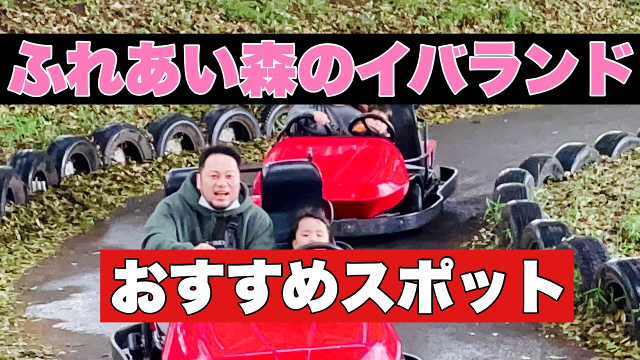 穴場スポット【こもれび森のイバランド】