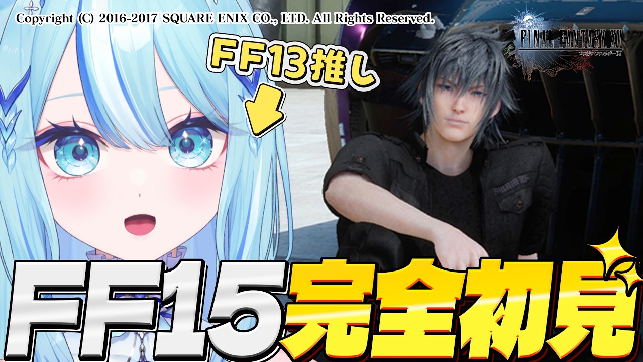 【 #FINALFANTASY15   】FF13好きによるFF15初見プレイ！！CP3～【 #白瀬スイナ / #電脳無職旅団  】