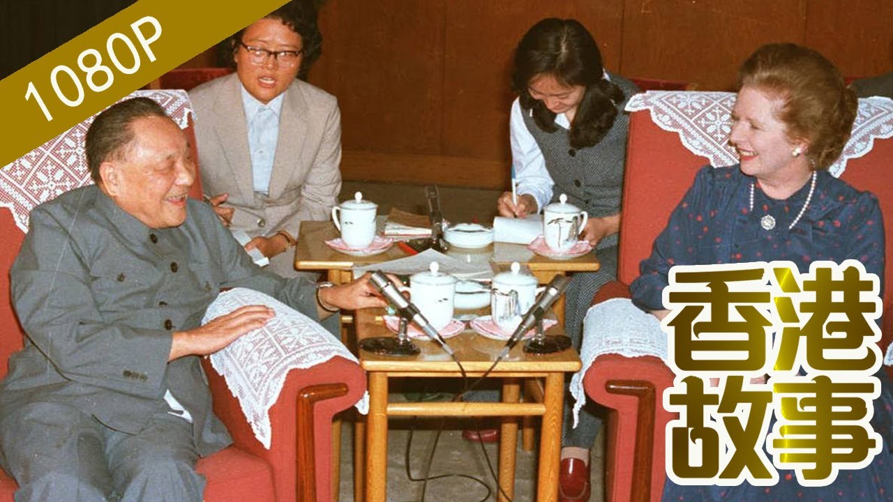 鄧小平與香港回歸：中英世紀談判 鄧小平的博弈之道【香港故事】粵語版