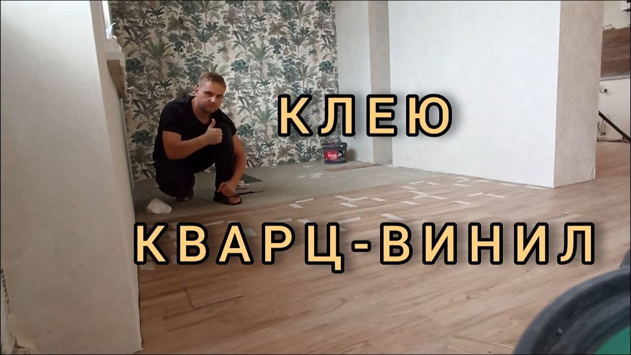 Укладка клеевой ПВХ плитки.Клеевой кварц-винил.