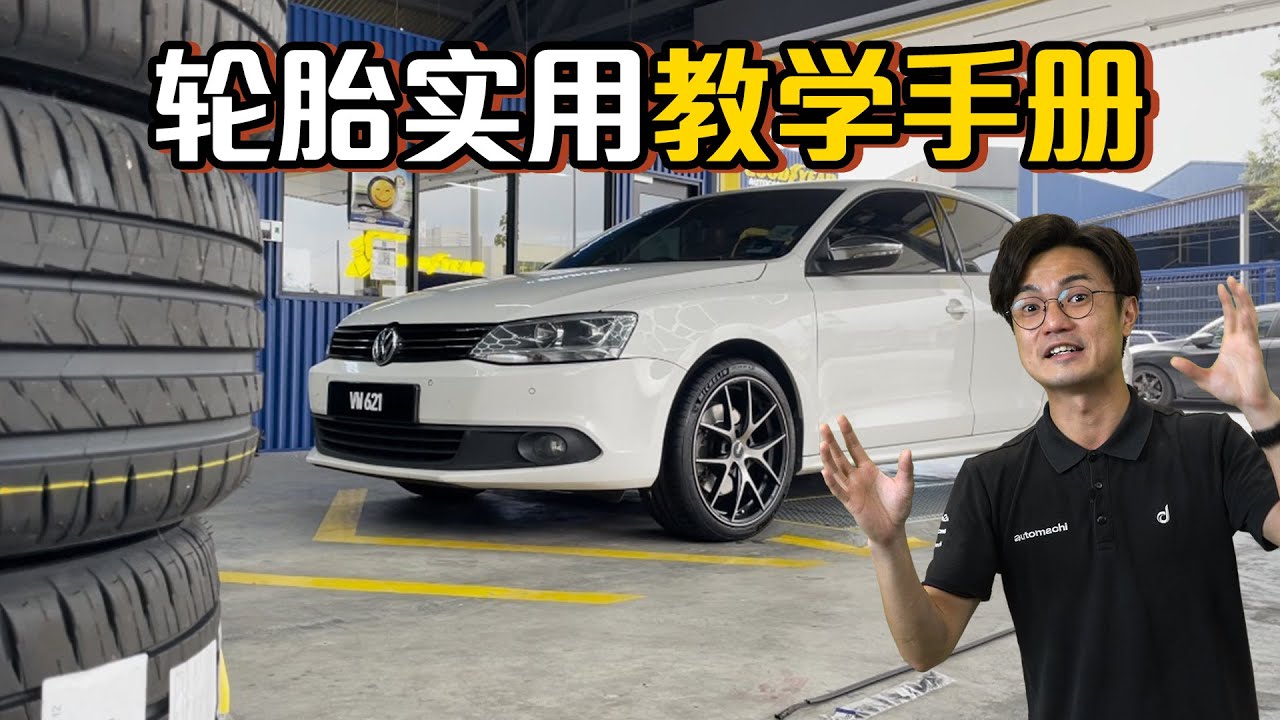 Tyre 应该几时换？教你选胎步骤！（小苠Vlog）｜automachi.com 马来西亚试车频道