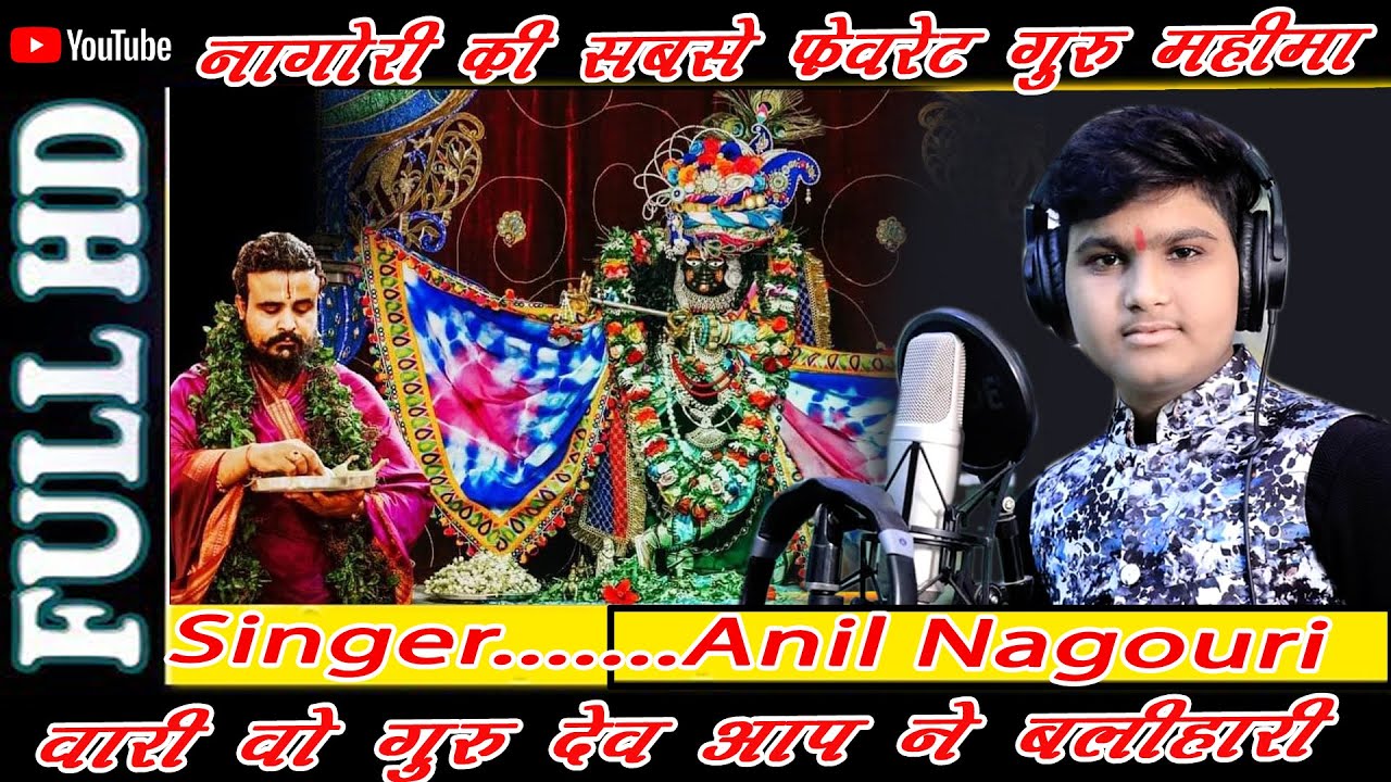 अनिल नागोरी इस गुरु वंदना में सरदारशहर की भीड़ का हुजूम उमड़ पड़ा ANIL NAGORI || ASMEDIA LIVE