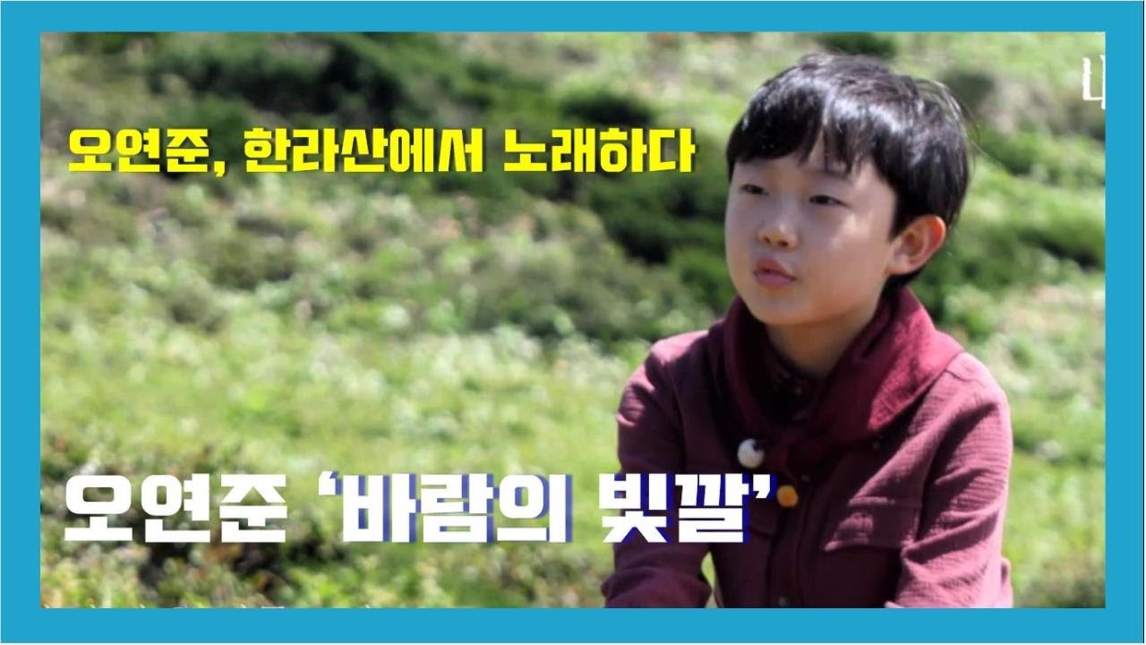 '오연준, 한라산에서 노래하다' 낭만제주콘서트 - 오연준 '바람의 빛깔' [KBS 제주]