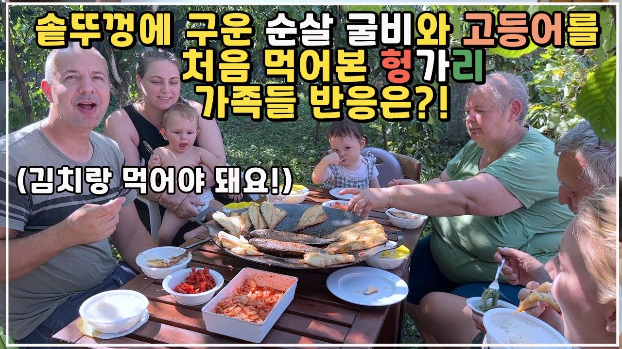 [헝가리부부] 솥뚜껑에 구운 순살굴비와 고등어를 처음 먹어본 헝가리 가족들의 반응은?! / 이제는 김치없이 밥먹기 힘든 처남🤣 / #생선먹방 #순살생선 #순살굴비
