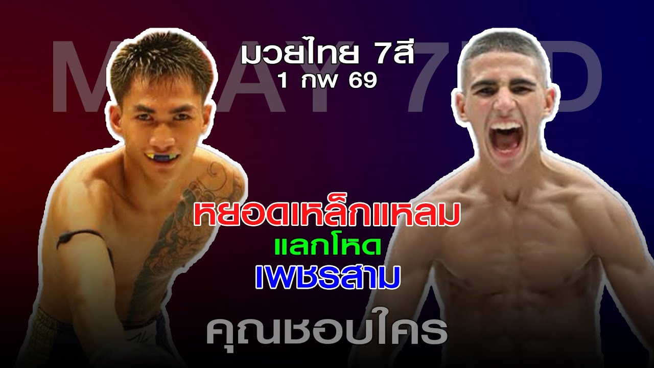 มวยไทย 7สี อาทิตย์ที่ 1 กพ 69 โดยหงส์แดงสุรินทร์