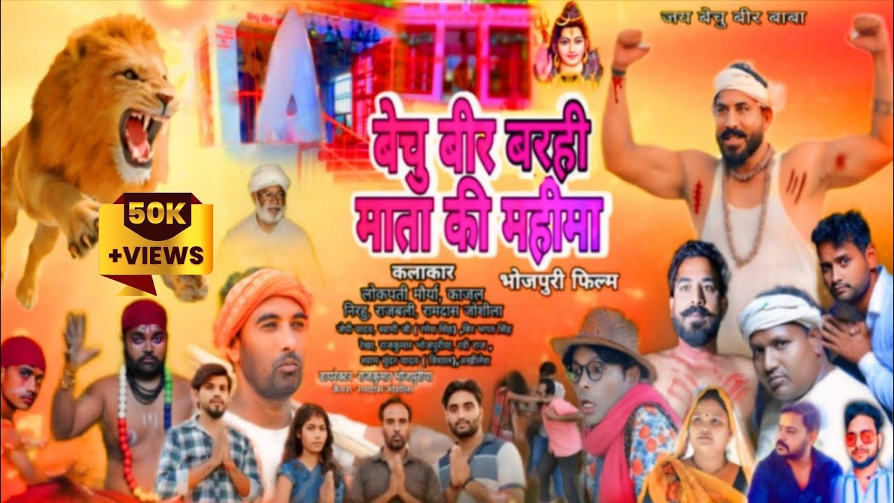 Bechu Bir Ki Mahima Short Film | बेचू बीर कि महीमा फिल्म |Lokpati Samraat, Rajkumar Bhojpuriya,Ravi
