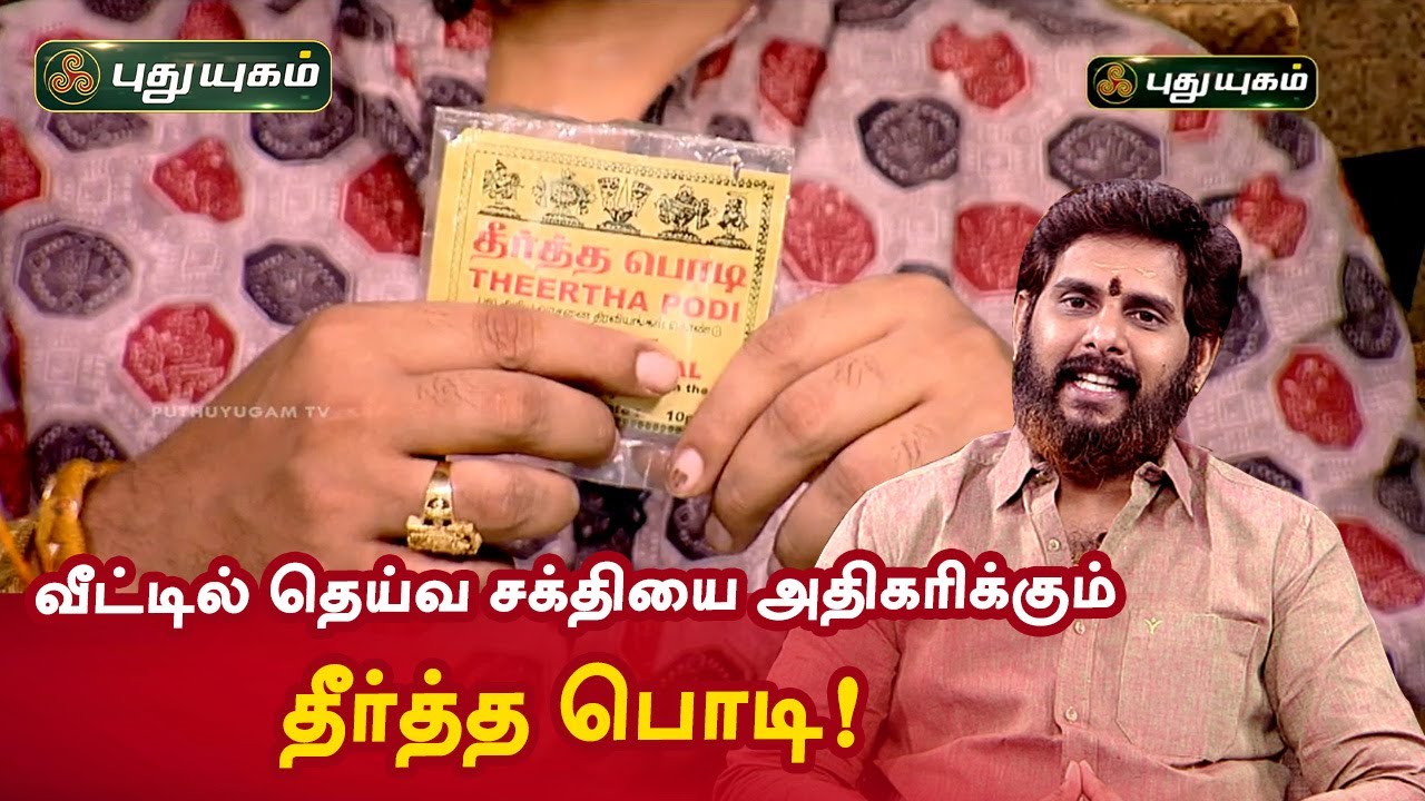 வீட்டில் தெய்வ சக்தியை அதிகரிக்கும் தீர்த்த பொடி! Aanmeega Thagavalgal | Magesh Iyer
