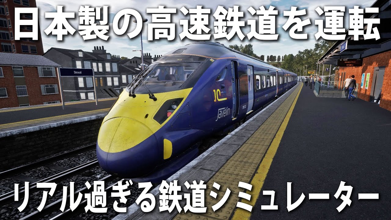 【Train Sim World 2】日本製の高速鉄道を運転できる実写のようにリアルな鉄道シミュレーター【アフロマスク】