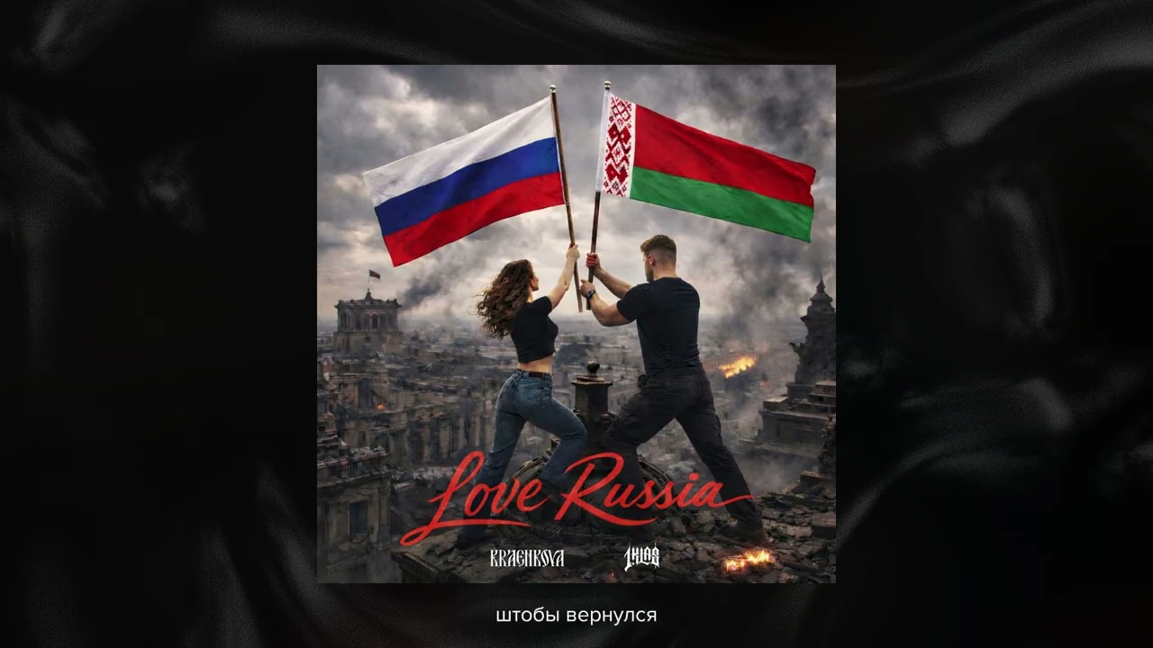 kraenkova x 1.Kla$ - Love Russia (prod. by Zamael x Blue Atlanta Beats)