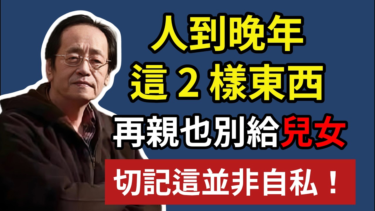 人到晚年，這 2 樣東西，再親也別給兒女，切記這並非自私！#養老 #幸福#人生 #晚年幸福 #