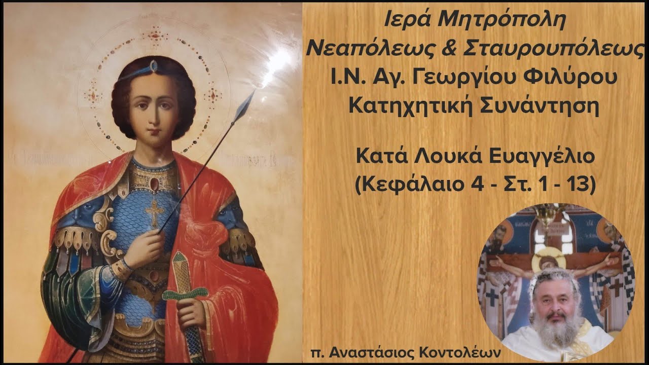12/01/2026 - Κατηχητική Συνάντηση - Κατά Λουκά Ευαγγέλιο (Κεφ. 4, Στ. 1 - 13)