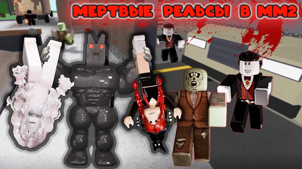 МЁРТВЫЕ РЕЛЬСЫ В ММ2