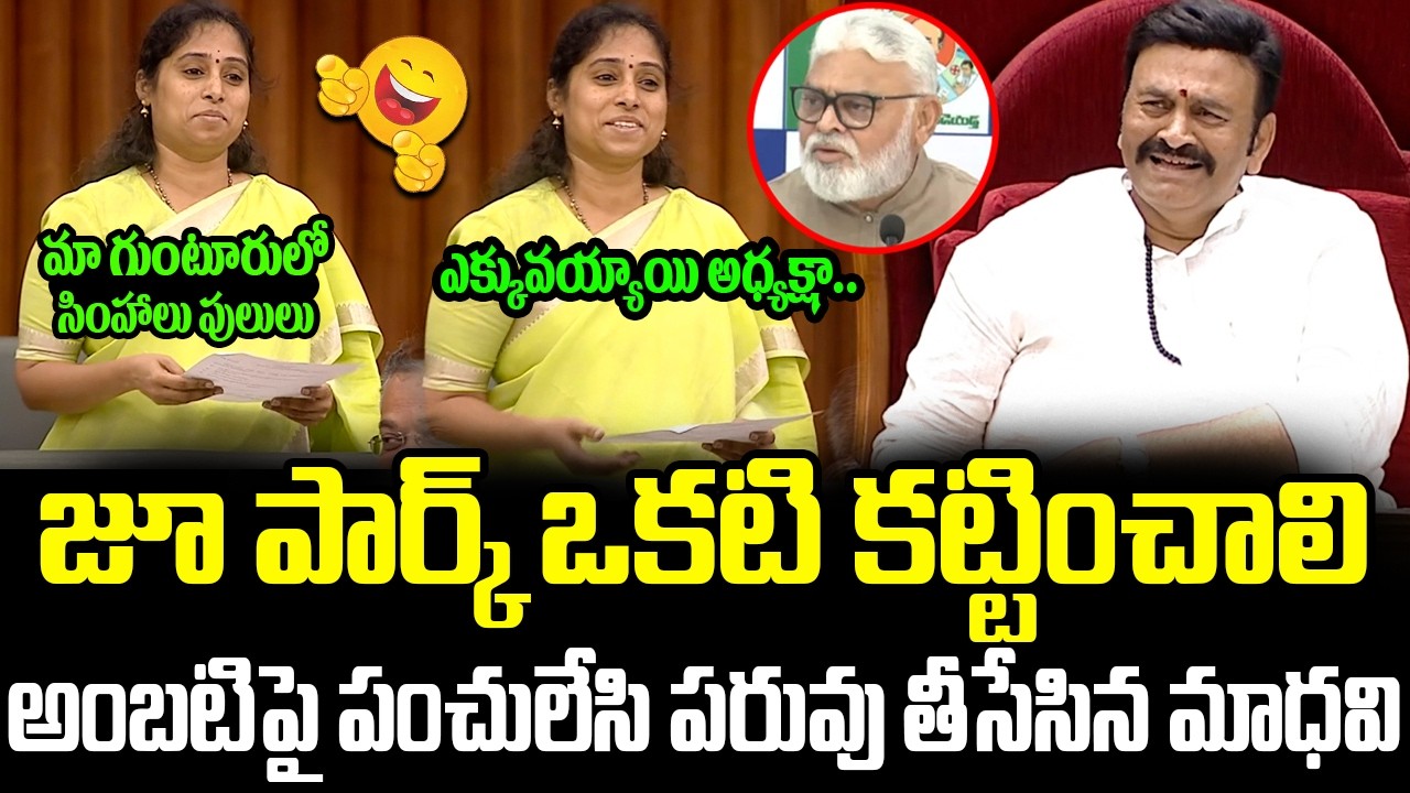 కాపు టైగర్ రాంబాబుకి అమరావతిలో జంతుశాల (జూ) కావాలి అధ్యక్షా | Galla Madhavi Satires On Ambati | ISM