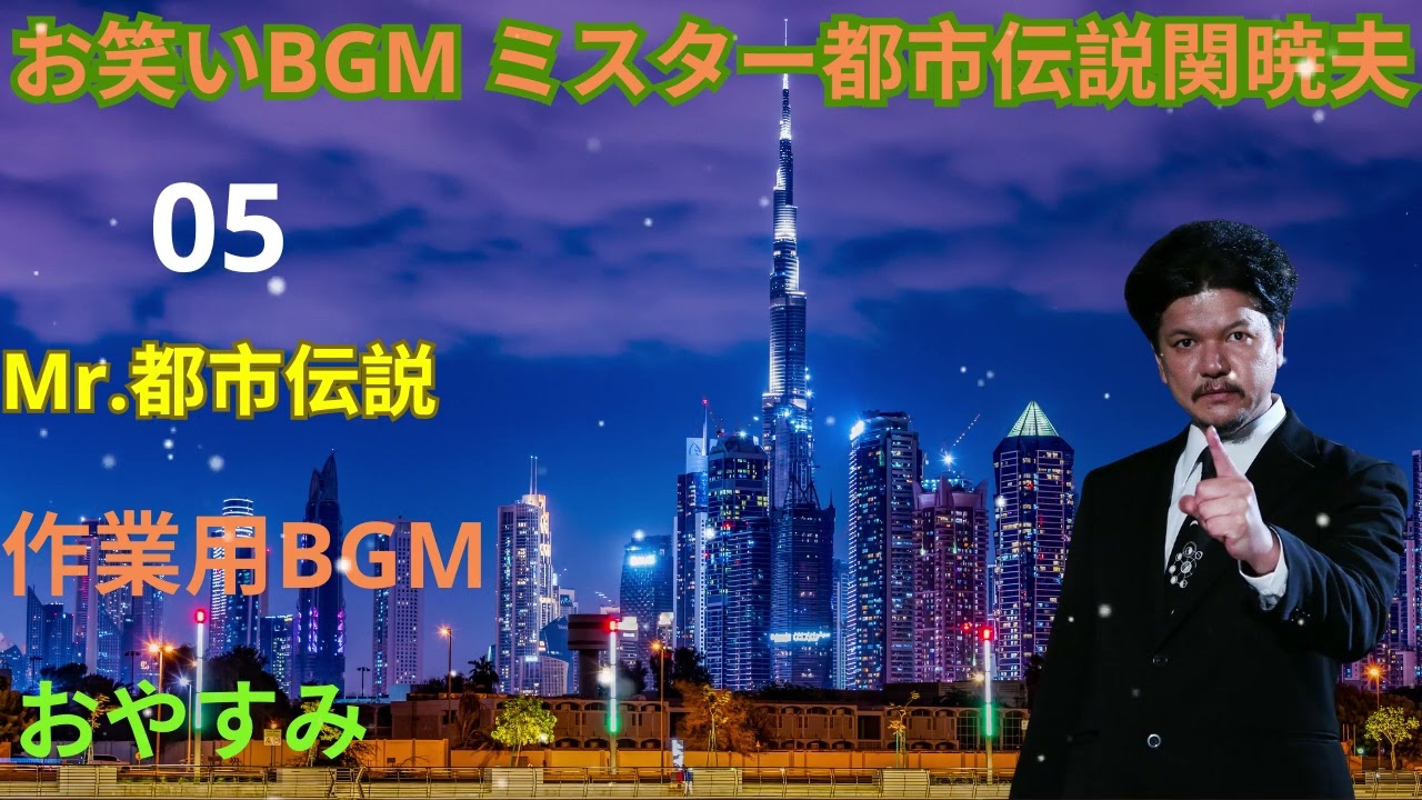 Mr 都市伝説 関暁夫 まとめ やりすぎ都市伝説 #05BGM作業用睡眠用 新た