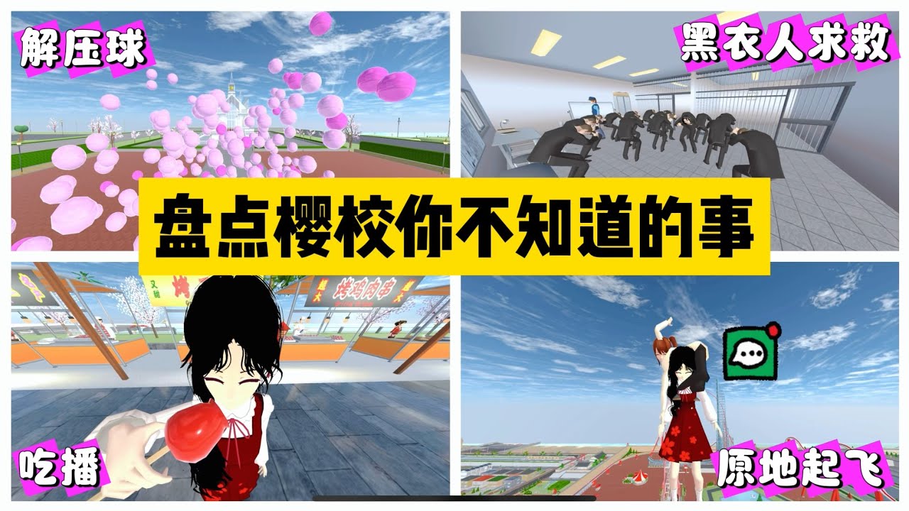 SAKURA School Simulator 櫻花校園模擬器：盤點櫻校近期網絡熱門小技巧，絕美綻放的彩虹球 #sakuraschoolsimulator