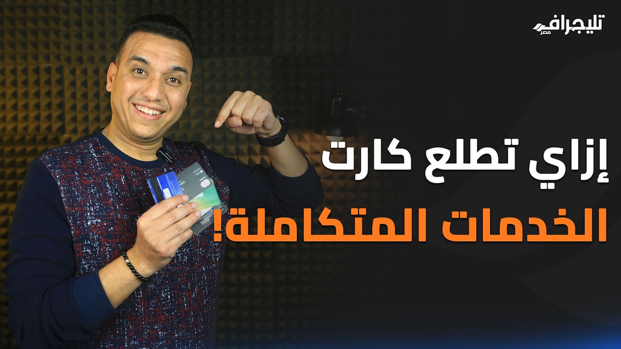 كيفية استخراج كارت الخدمات المتكاملة.. كل ما تريد معرفته