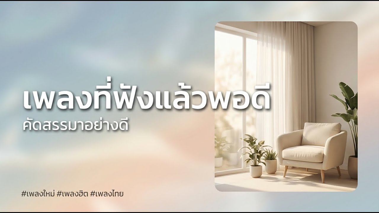 เพลงเพราะที่ไม่ต้องตั้งใจฟัง | เพลย์ลิสต์ฟังสบายๆ EP16