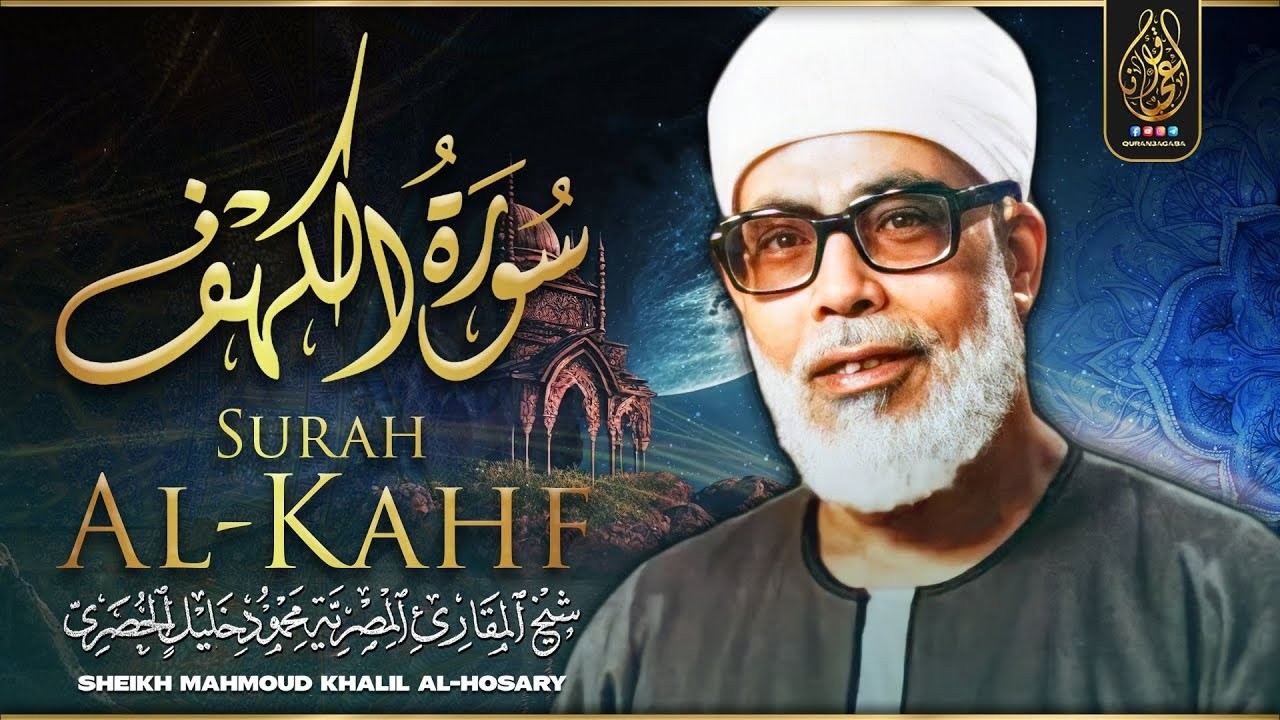 سورة الكهف كاملة كلها خشوع وطمأنينة للقارئ محمود خليل الحصري / صوت عذب لا يُملّ سماعه - AL KAHF