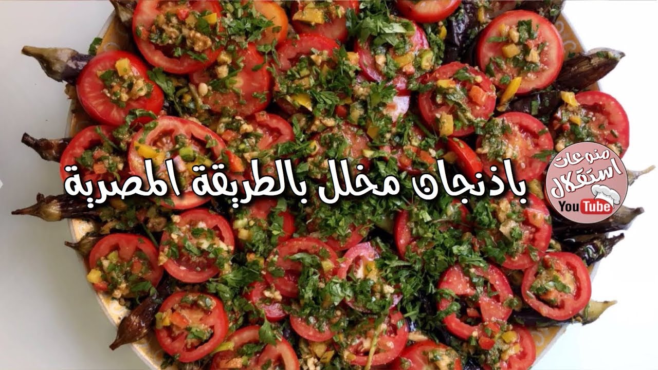 طريقة عمل  الباذنجان المخلل على الطريقة المصرية من سناب ام مبارك غادة المسلم