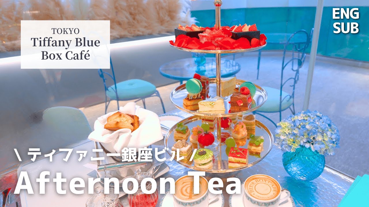 NewOpen!! 日本初出店で予約殺到！ティファニー銀座ブルーボックスカフェのアフタヌーンティーに行ってみた｜カフェ飲み放題＆メニュー全紹介