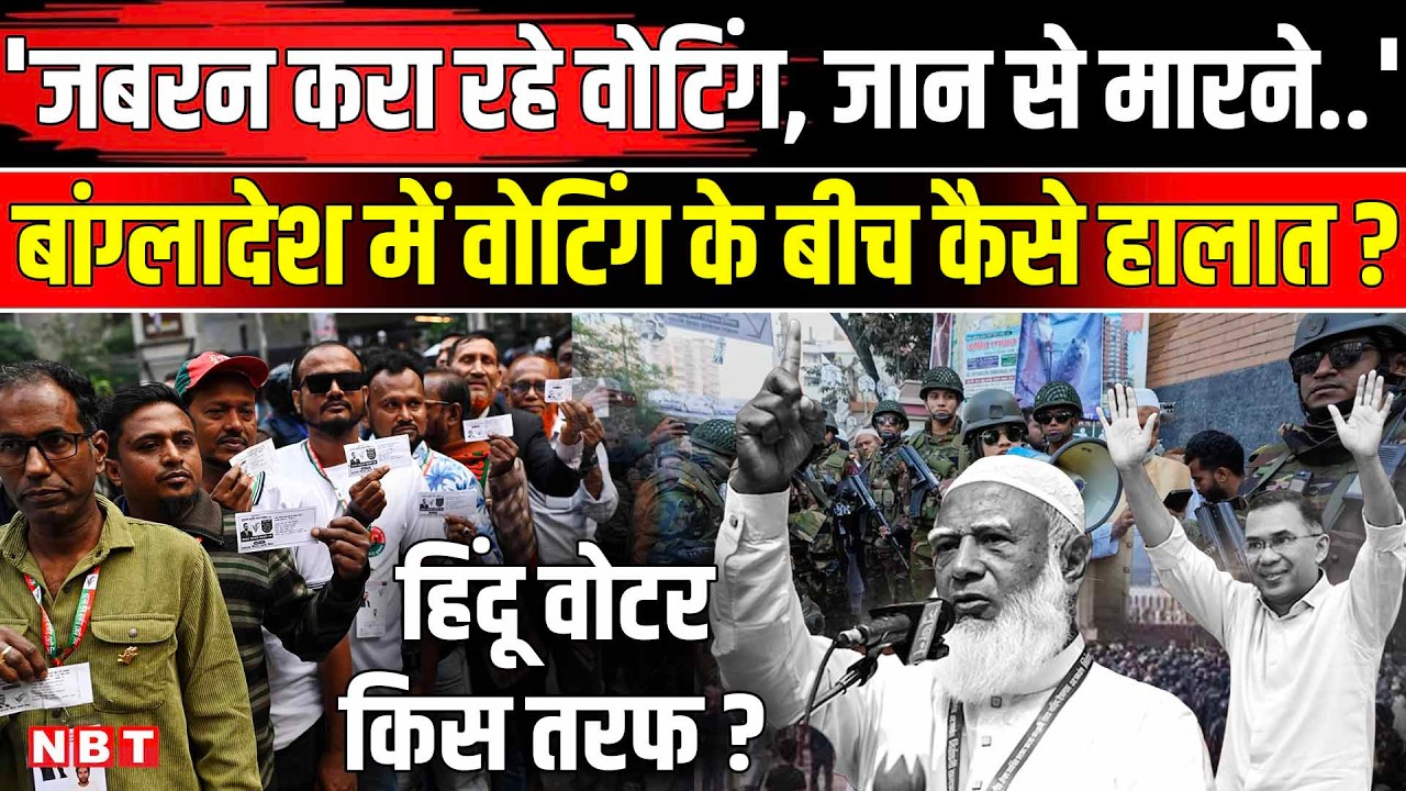 Bangladesh Election 2026 Voting: जबरन करा रहे वोटिंग, बांग्लादेश में Hindu Voter किस तरफ? | NBT News