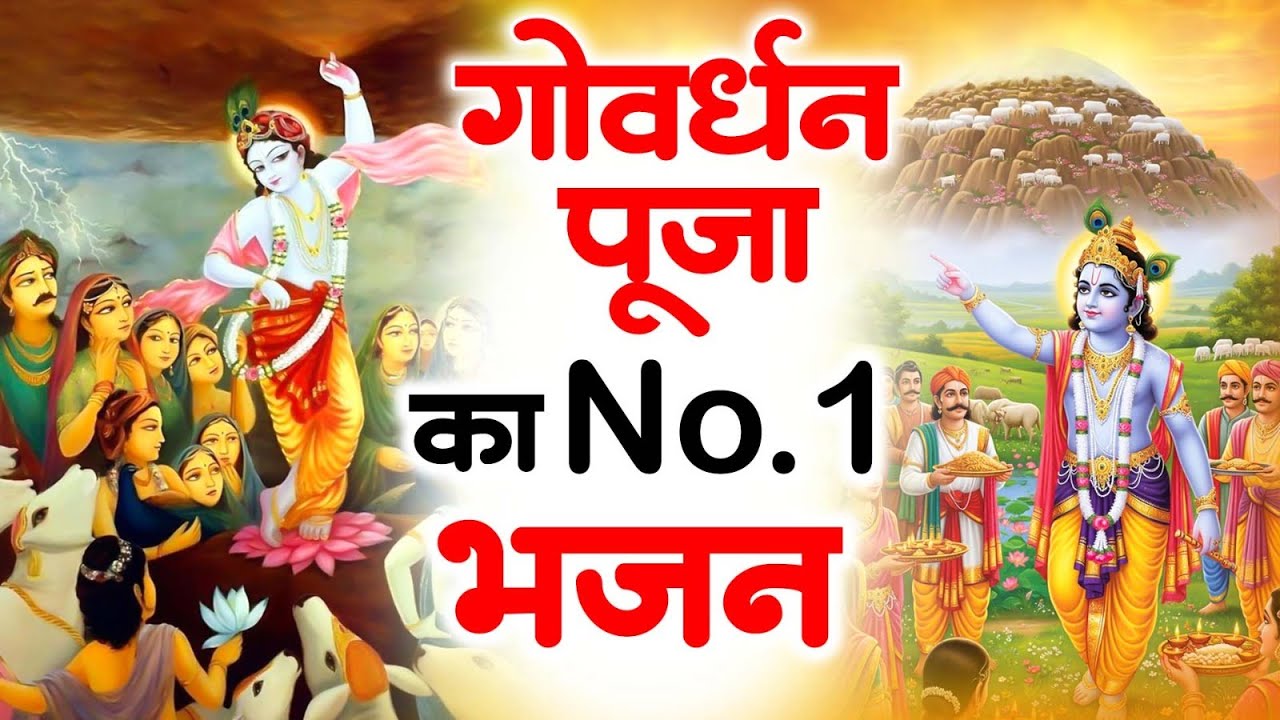 गोवर्धन पूजा भजन | Govardhan Puja Bhajan | गोवर्धन पूजा स्पेशल | Govardhan Puja Ke Bhajan | Bhajan