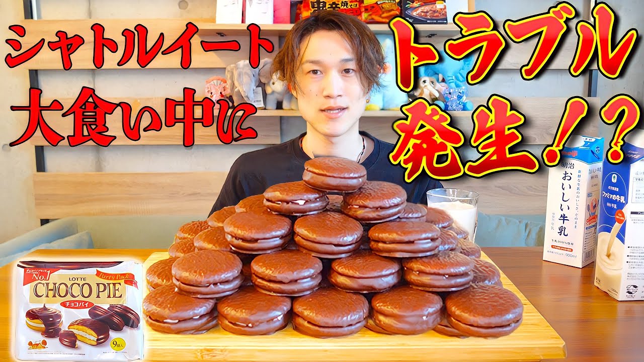 【検証】チョコパイでシャトルイートをしたらとんでもない事になった【ぞうさんパクパク】【大食い】