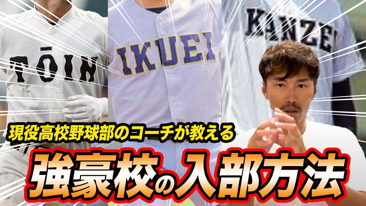 プロ野球選手・甲子園を目指す野球少年へ。強豪校に入るために必要な事教えます。