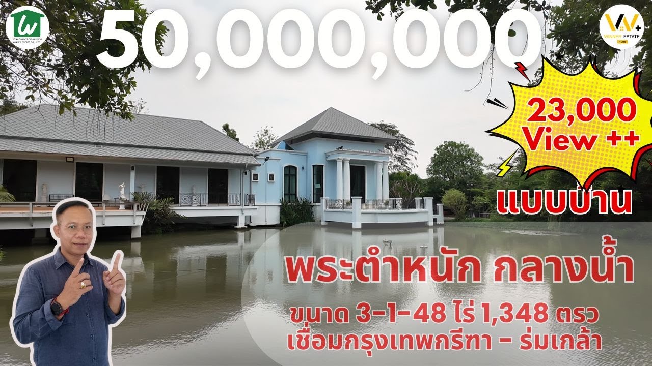 #ขายบ้านเดี่ยวกรุงเทพ 3 ไร่กว่า #บ้านเดี่ยวกรุงเทพกรีฑา แบบบ้านพระตำหนักกลางน้ำ #winnerestate
