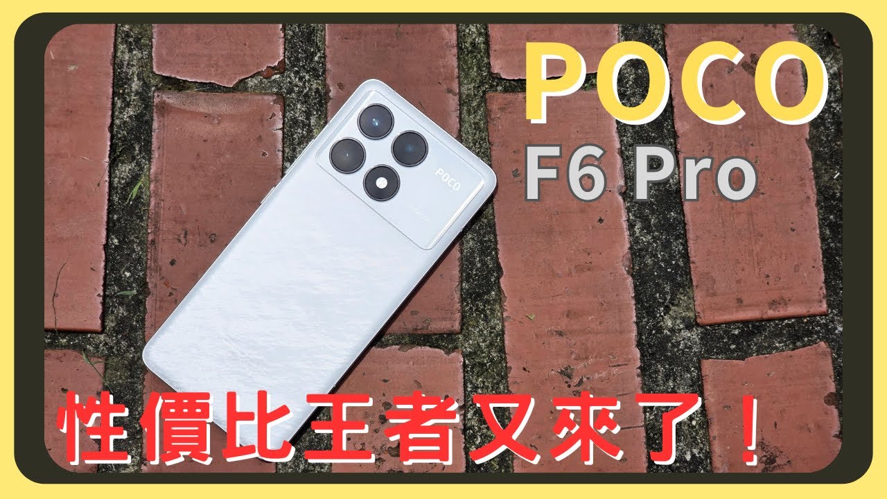 玩鳴潮有夠順！POCO F6 Pro開箱實測！原神崩鐵鳴潮效能實測｜和三星A55的相機實拍錄影比較｜螢幕表現｜電量續航｜充電速度｜系統操作｜胡少
