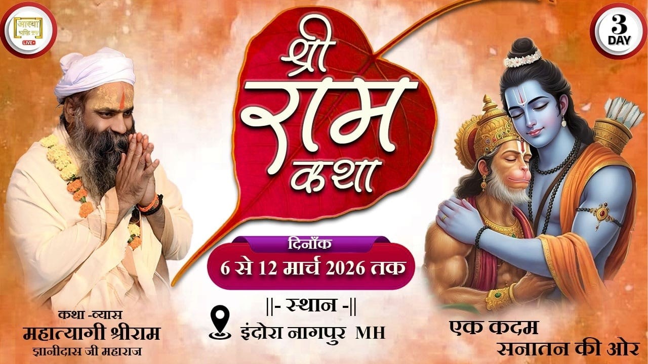 Live -Day-3 || श्री राम कथा ||   महात्यागी श्रीराम ज्ञानीदास जी || इंदोरा नागपुर महाराष्ट्र ||