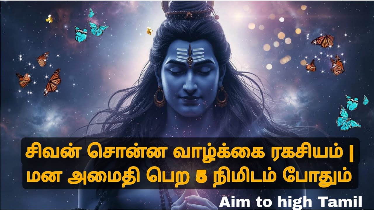 சிவன் சொன்ன வார்த்தை ரகசியம்#motivation #successmind #facts #god #shiva #shiv 