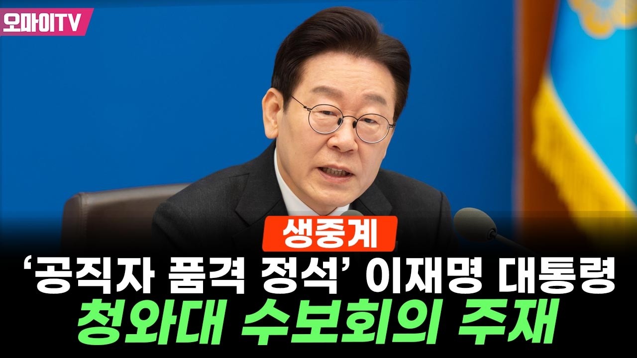 [생중계] '공직자 품격 정석' 이재명 대통령, 청와대 수보회의 주재 (2026.02.26 오후)