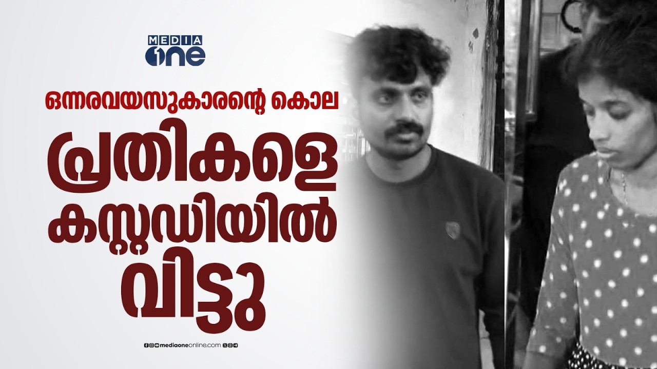 'ഏറെ നാളായി അഷ്കർ കുട്ടിയെ ഉപദ്രവിക്കാറുണ്ട്,മർദ്ദിക്കാൻ ഉപയോഗിച്ച ആയുധം കണ്ടെത്തണം' | Kerala Police